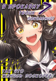 cover_Я Прокляну семь твоих поколений, так что женись поскорее!