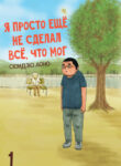 cover_Я просто ещё не сделал всё, что мог