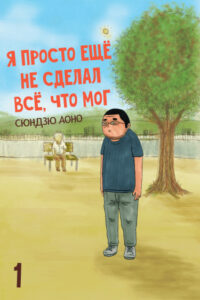 Я просто ещё не сделал всё, что мог (I Have Not Done My Best)