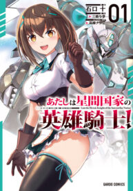 cover_Я рыцарь-герой межгалактической империи!