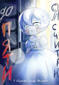 cover_Я считаю до пяти