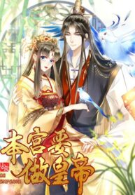 cover_Я сделаю всё, что бы стать лучшим императором!