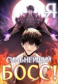 cover_Я сильнейший босс!