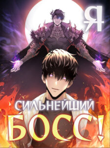 Я сильнейший босс!