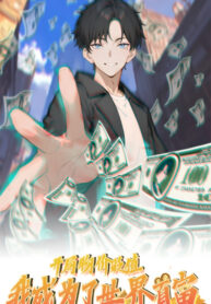 cover_Я стал самым богатым человеком в мире