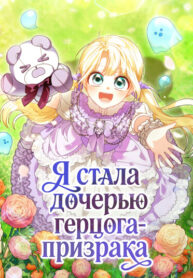 cover_Я стала дочерью герцога-призрака