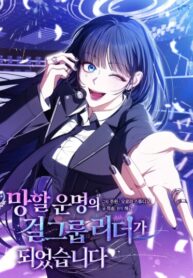 cover_Я стала лидером женской группы, обреченной на провал