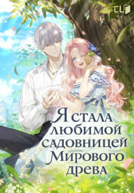 cover_Я стала любимой садовницей Мирового древа