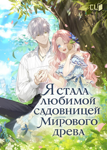 Я стала любимой садовницей Мирового древа