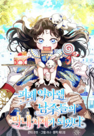 cover_Я стала младшей невесткой главных героев в захудалом обратном гареме