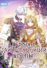 cover_Я стала свидетельницей драмы