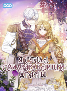 Я стала свидетельницей драмы (I Saw a Play)