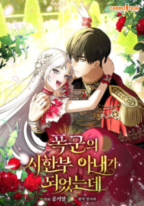 Я стала временной женой тирана (I became the tyrant’s wife with a limited term)