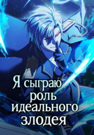 cover_Я сыграю роль идеального злодея