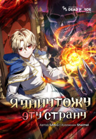 cover_Я уничтожу эту страну
