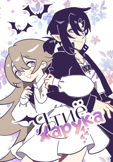 Ятиё и Харука (Yachiyo to Haruka)