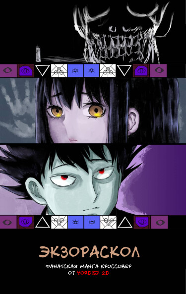 ЭкзоРаскол (ExorSchism)