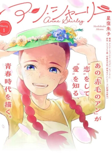 Энн Ширли (Anne Shirley)