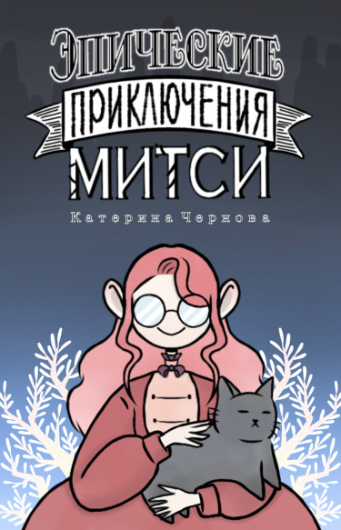 Руманга «Эпические приключения Митси»