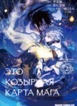 cover_Это козырная карта мага
