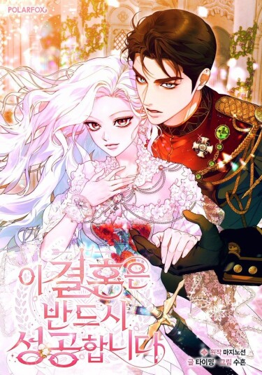 Этот брак обязательно будет успешным (This Marriage Will Surely Succeed)