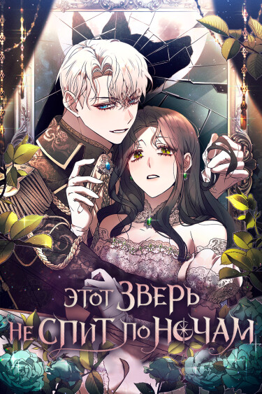Этот зверь не спит по ночам (This Beast Never Sleeps)