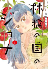 cover_Йона в стране яблок