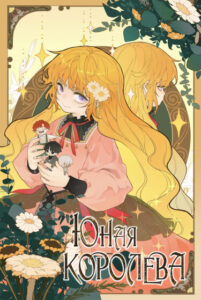 Юная Королева (Young Queen)
