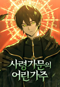 Юный наследник семьи некромантов (The Necromancer Family’s Young Heir)