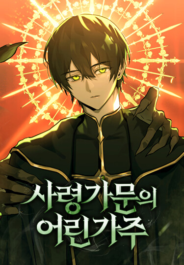 Юный наследник семьи некромантов (The Necromancer Family’s Young Heir)