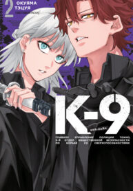 cover_К-9_ Главное управление полиции Токио, 9-й отдел общественной безопасности по борьбе со сверхспособн