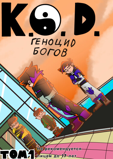 Руманга К.О.Д: Геноцид Богов (1 Том) / K.O.D: Genocide of the Gods