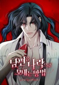 cover_Как отправить мужа в ад