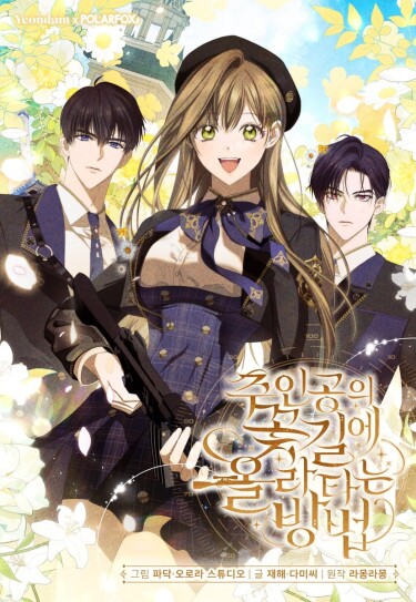 Как сесть на шею главному герою (How to Get on the Main Character’s Flower Path)