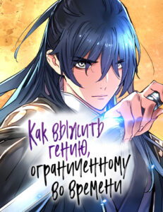 Как выжить гению, ограниченному во времени (Surviving as a Genius on Borrowed Time)