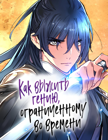 Как выжить гению, ограниченному во времени (Surviving as a Genius on Borrowed Time)