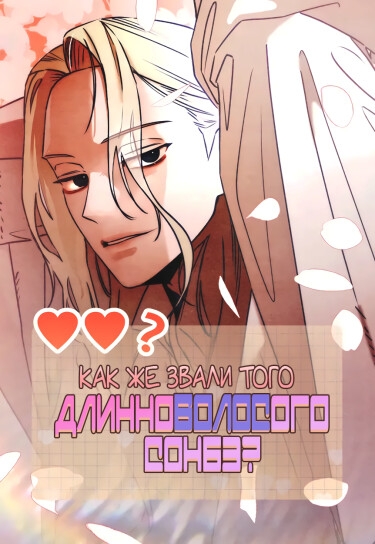 Как же звали того длинноволосого сонбэ? (Who’s That Long-Haired Senior?)