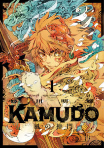 Камудо — врата бога ветра (Kamudo Kaze no Shinmon)