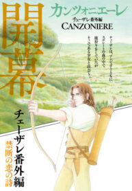cover_Канцоньере_ Побочная история Чезаре