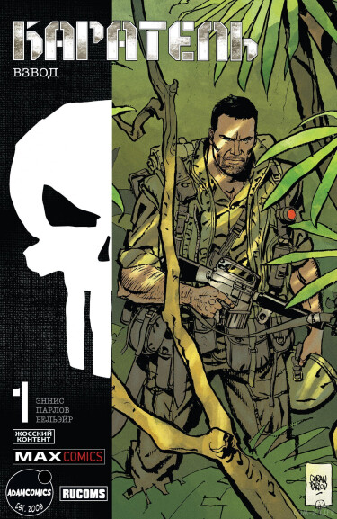 Каратель MAX: Взвод (Punisher MAX: The Platoon)