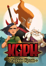 cover_Карн_ Первая кровь