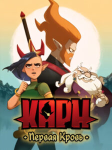 Карн: Первая кровь (Karn: Premier sang)