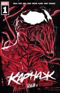 Карнаж: Чёрный, Белый и Кровавый (Carnage — Black, White & Blood)