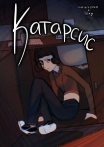 Руманга «Катарсис»