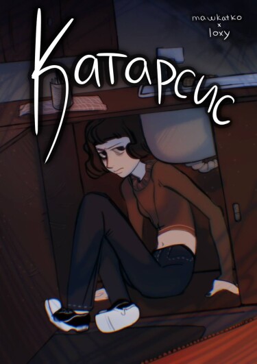 Руманга «Катарсис»
