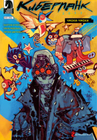 cover_Киберпанк 2077_ Чмоки-чмоки