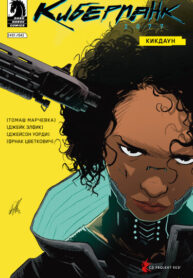 cover_Киберпанк 2077_ Кикдаун