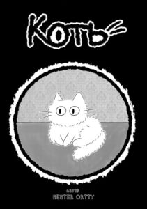 Руманга «Коть» (Kittens)
