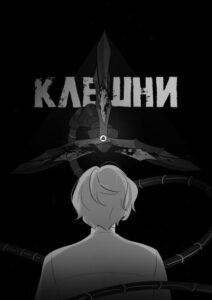 Руманга «Клешни» (Claws)