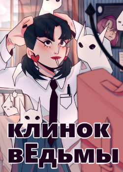 клинок вЕдьмы (Witch’s blade)
